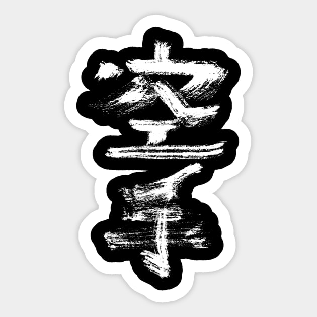 karate (japanese) Sticker by Nikokosmos